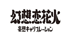 胖虎超可耐采集到字体设计