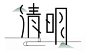 AI小清新字体设计  清明视频教程