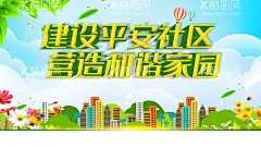 和谐家园  - 源文件下载【酷图网】和谐社会,和谐社会海报,和谐社会展板,构建和谐社会,共建美好家园,和谐家园,和谐家园建设,幸福社区,幸福家庭,美丽中国,文明城市,城市建设,社会发展,和谐中国,和谐生活,美好家园,文明创建,社会公德,新农村建设,关爱儿童,幸福中国,城市创建,生态家园,构建和谐社区,和谐社区,
