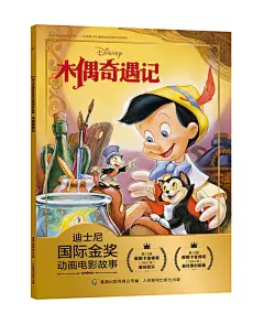 木偶奇遇记的搜索结果_百度图片搜索