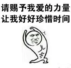 今天是周一，我要鼓足干劲表情包图片
