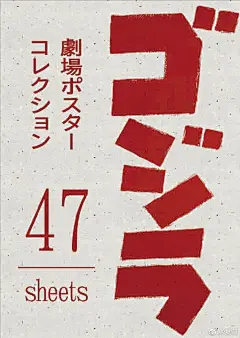 #Bookmark# 《哥斯拉剧场版海报收藏》（ゴジラ劇場ポスターコレクション）今日发售。以1954年第一部为原点至《新哥斯拉》的海报以及海外版海报，附赠的48P小册子包含电影上映的情报信息、登场怪兽的小档案，本书售价6600日元。 ​​​​
