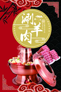 涮羊肉火锅海报设计