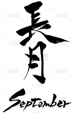 毛笔字九月和日文九月