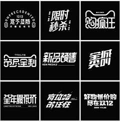 耶老采集到字体组合