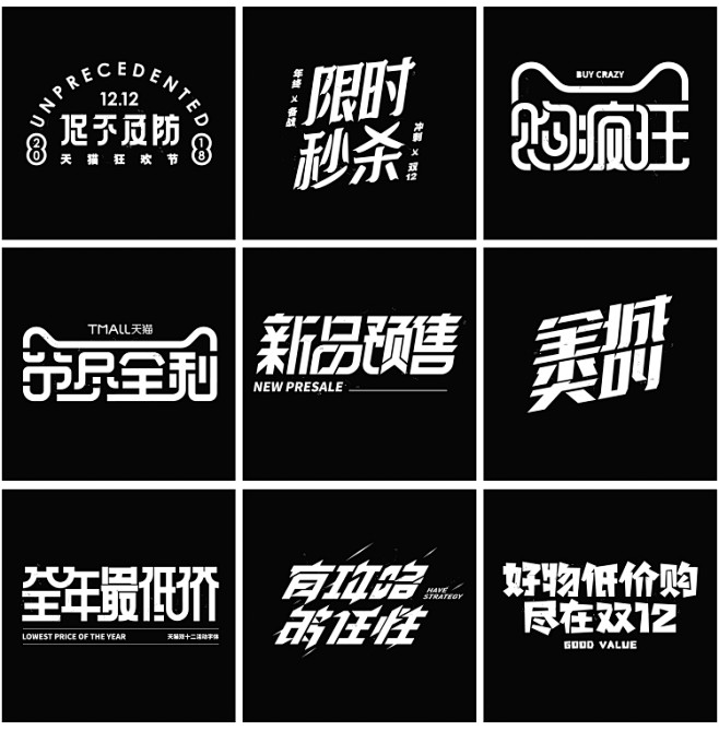 活动促销标题专题艺术文字排版双11双12...