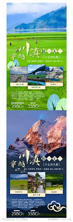 穿越川滇四川丽江云南旅游宣传海报-源文件下载