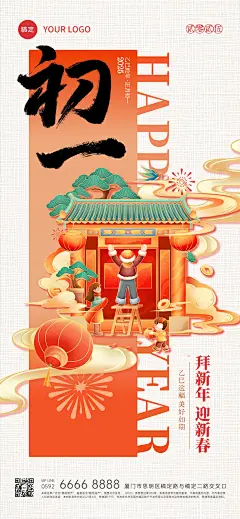 春节大年初一年俗系列国潮风全屏竖版海报套系AIGC