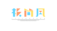 StefanieMay采集到字体