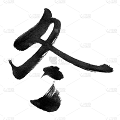 行之__采集到书法字/笔触收集