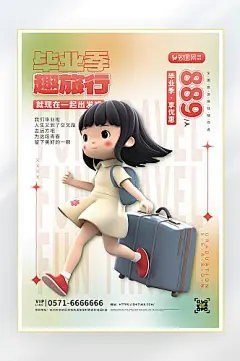 毕业季毕业旅行旅游海报