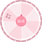 转盘
