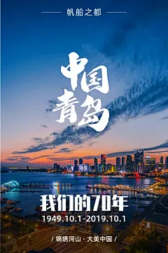 国庆节打卡晒家乡祝福祖国贺卡之青岛