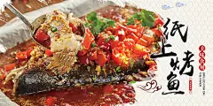 纸上烤鱼美食海报