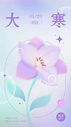 大寒节气祝福弥散光风套系竖版海