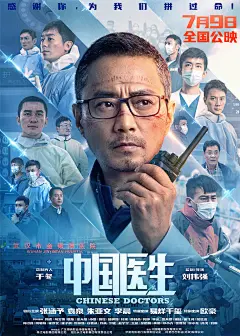 电影《中国医生》 男性 群像海报