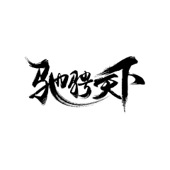 WfawpGf6采集到好看的字体
