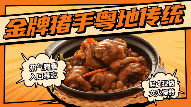 粤菜地方小吃猪手商品推荐电视屏横屏动图