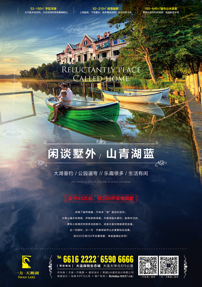 地产广告设计 别墅报广 山湖 湖面船上垂...