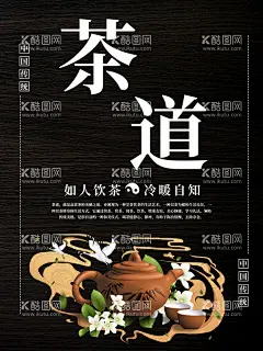 茶道  - 源文件下载【酷图网】禅茶,茶道,茶楼,茶馆,茶道文化,茶文化,茶香,茶道礼仪,茶道绘画,国画,茶道器皿,茶道茶壶,茶道茶具,茶道人物,茶文化框画,茶道素材,茶道背景,茶道标语,茶道精神,茶道框画,茶道书法,茶道国画,茶道欣赏,茶道知识,茶道图,茶道茶艺,茶道表演,茶道挂画,茶道名片,传统茶道,现代茶道
