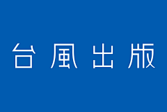 在沉默中淡忘采集到字体设计