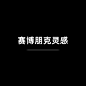 赛博朋克灵感
