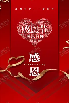 感恩节图片 【酷图网】感恩节,感恩节海报,感恩节展板,感恩节活动,感恩节促销,爱在感恩节,感恩节宣传,感恩节宣传单,感恩节来了,感恩节日,感恩节贺卡,感恩父母情,感恩节素材,感恩节广告,感恩节设计,感恩节X展架,感恩节快乐,感恩节主题,感恩节展架
