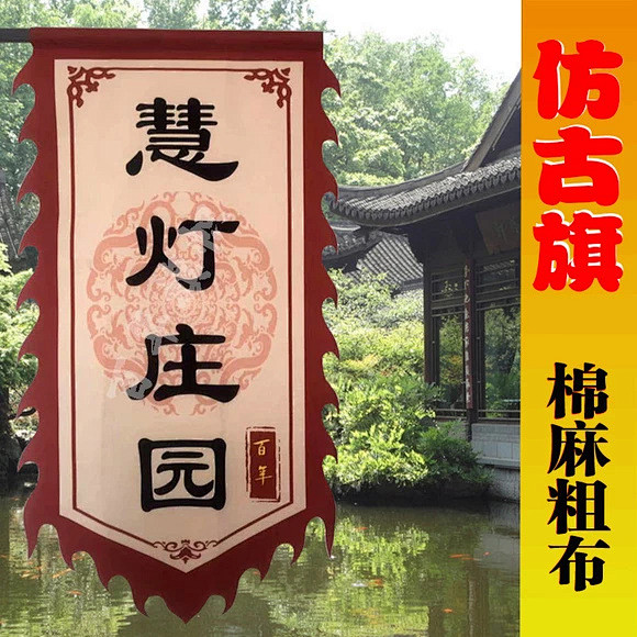 仿古旗定制老粗布古代双面招牌旗景区旗幌子旗酒旗茶旗复古广告旗