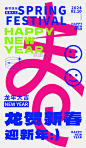 红蓝色龙贺新春大字海报新丑风