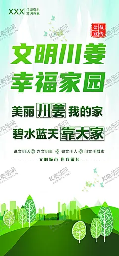 公益海报 【酷图网】公益广告,文明宣传,环保海报,绿色城市,生态文明,公益事业,幸福家园,低碳生活