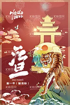 元旦海报    - 源文件下载【酷图网】元旦海报,2022元旦,虎年元旦,2022年春节,2022年,2022海报,2022背景,2022虎年元旦,庆元旦迎新年,喜迎元旦,欢度元旦,庆元旦,元旦单页,元旦快乐,元旦促销,新年快乐,新年海报,元旦节,元旦活动,元旦背景,元旦晚会,元旦素材,双旦同庆,元旦联欢晚会,虎年新春,虎年主题,