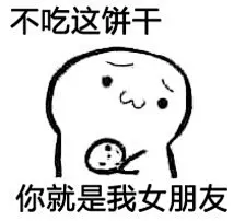 你吃不吃饼干表情包高清清晰表情图