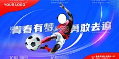 足球宣传横版海报  - 源文件下载【酷图网】运动,赛事,比赛,足球比赛,足球赛事,足球,梦想,青春,蓝色,海报,赛事海报,足球海报,户外广告