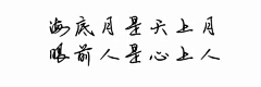 风起︷叶落采集到见字