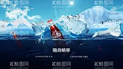 汽水饮品海报  - 源文件下载【酷图网】海报,广告展板,可乐,企鹅,新品,上市,冰川,随身,畅享,饮品,合成,创意,主画面,