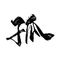 @底层美工妄念念
古风字素／关注可商