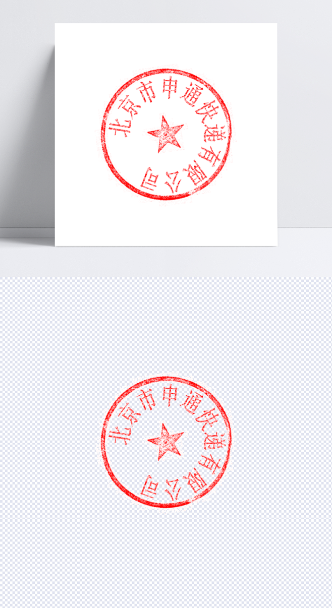 公章证件章子快递盖章|公章,证件,章子,快递盖章,png图片,标签元素