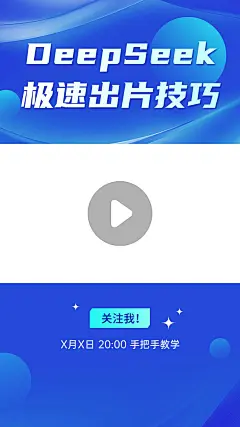 DeepSeek使用技巧AI技能分享科技感视频边框