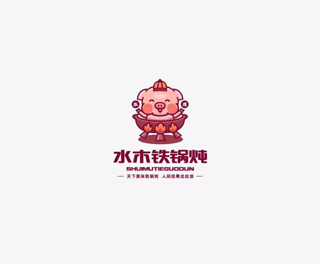 学LOGO-水木火铁锅炖-餐饮行业品牌l...