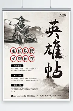 创意水墨武侠风英雄帖招聘海报