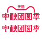 2024天猫中秋团圆季logo