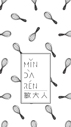 品牌VI 平面设计-敏大人吃吃喝喝 iphone6壁纸