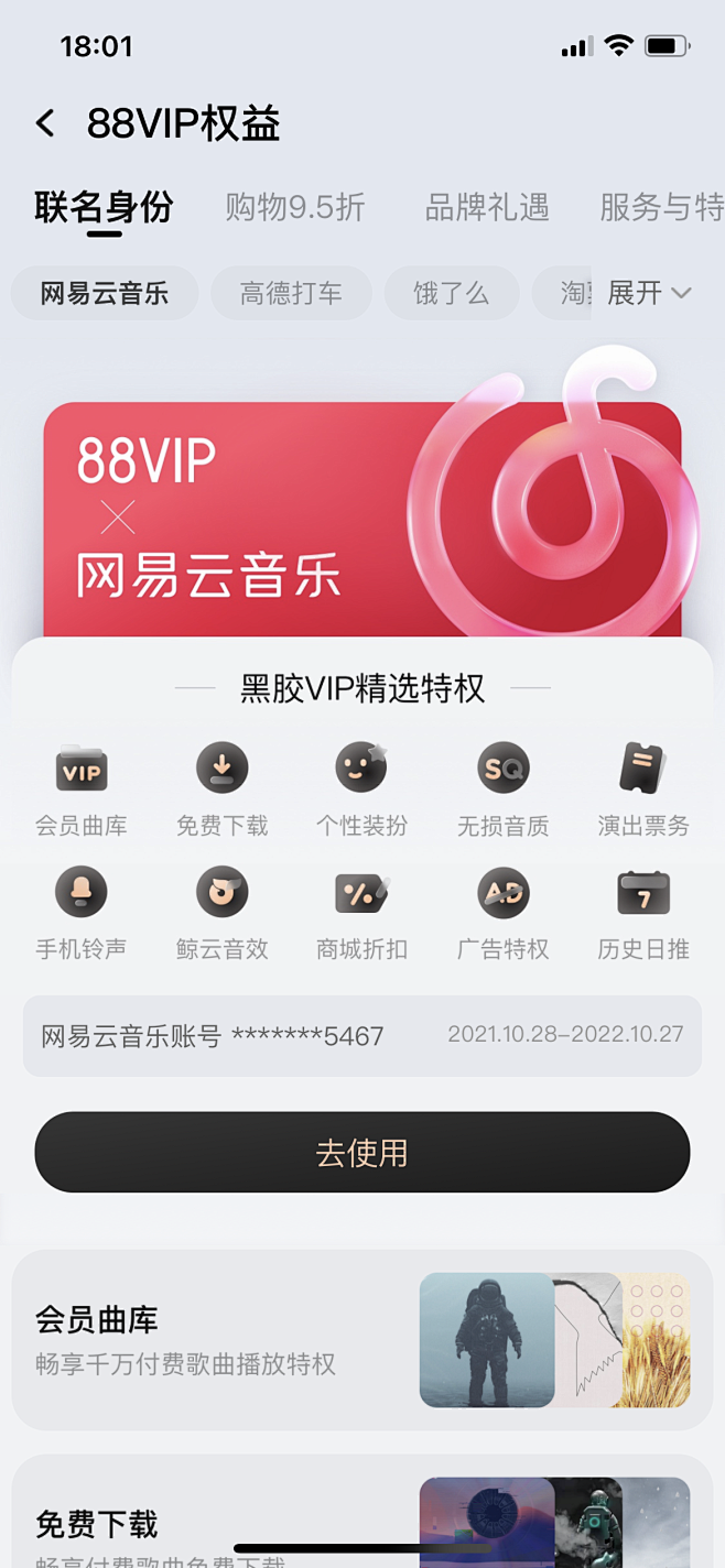 淘宝 88VIP 网易云音乐 V10.5...