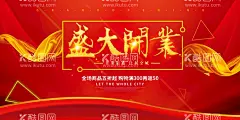 盛大开业  - 源文件下载【酷图网】开业大促,开业庆典,开业,盛大开业展板,盛大开业折页,盛大开业图,开业海报,盛大开业海报,盛大开业图片,盛大开业销售,盛大开业广告,盛大开业背景,盛大开业展架,盛大开业宣传,盛大开业素材,盛大开业活动,盛大开业,盛大开业单页,设计,广告设计,海报设计,其他海报,