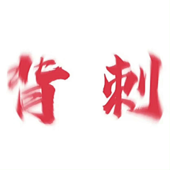 奥尔什圆采集到字