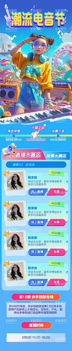 直播歌手比赛海报  - 源文件下载【酷图网】海报,长图,电音节,赛区,投票,活动,潮流,