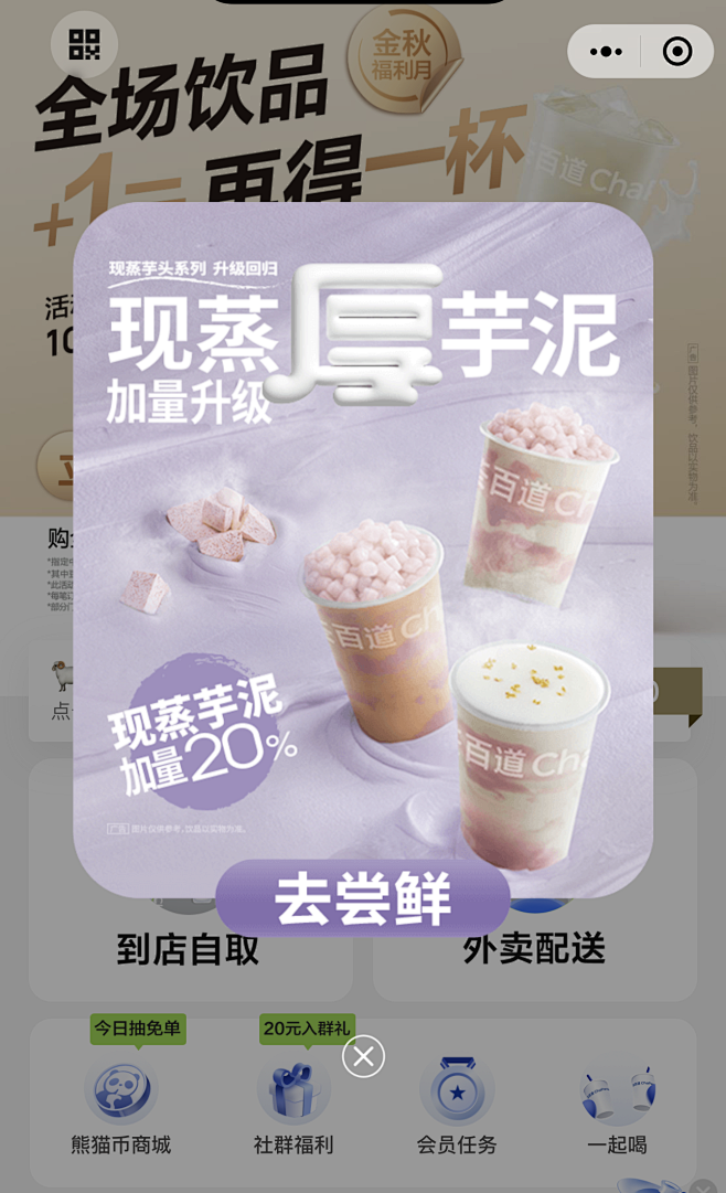 茶百道小程序弹窗 芋泥系列