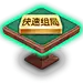 棋牌桌子