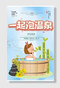 蓝色简约手绘一起泡温泉海报