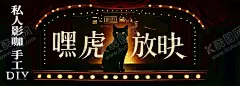 电影放映宣传海报 【酷图网】影视海报,电影灯箱,写真,荧幕,小影院